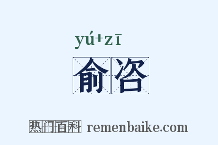 俞咨是什么意思的图片